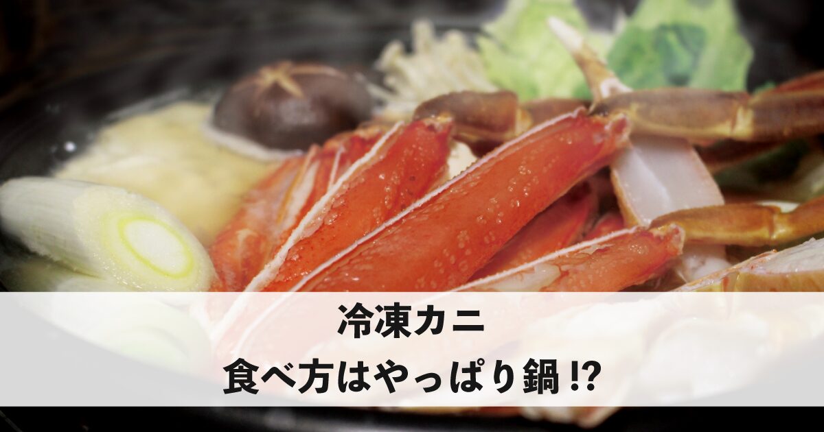 カニ鍋の画像